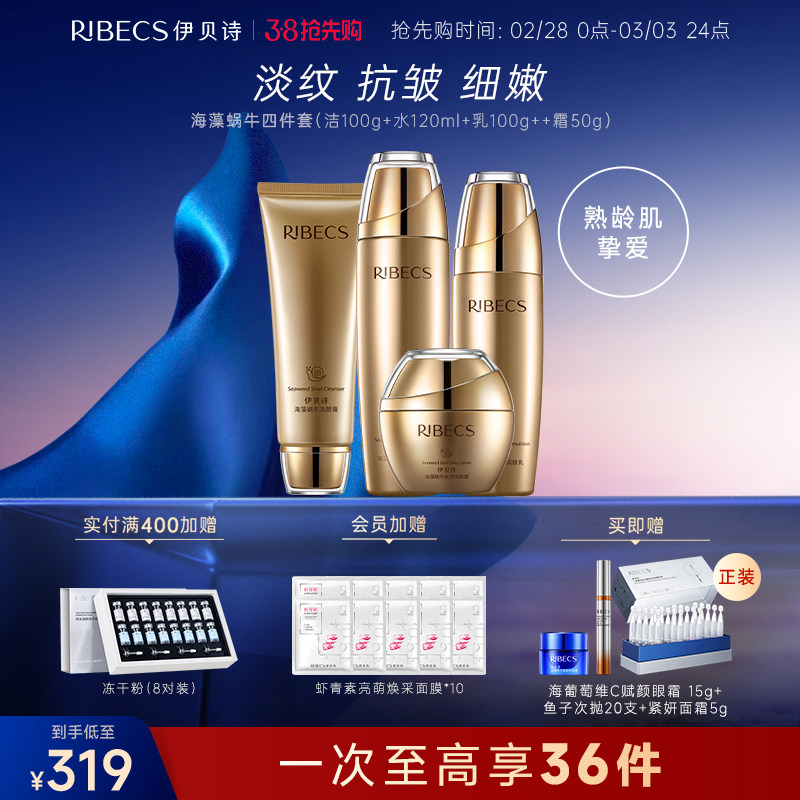 【38抢先购】伊贝诗海藻蜗牛水乳套装补水保湿抗皱紧致护肤品套装