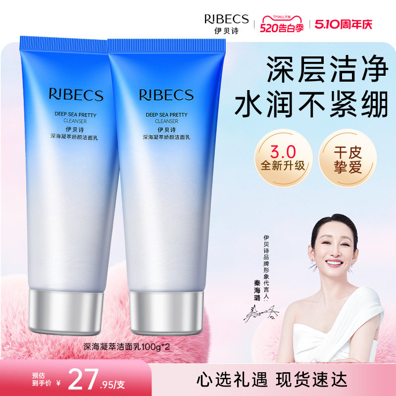 伊贝诗深海凝萃洗面奶女深层清洁补水保湿洁面乳化妆品官方正品