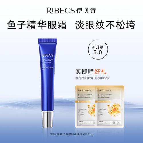 RIBeCS/伊贝诗鱼子酱紧致眼部紧致淡纹精华乳淡纹抗皱保湿眼霜女
