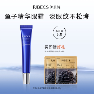 RIBeCS/伊贝诗鱼子酱紧致眼部紧致淡纹精华乳淡纹抗皱保湿眼霜女