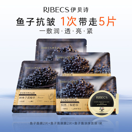 【秒杀】伊贝诗鱼子保湿组合面膜限量福利试用