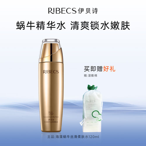 RIBeCS/伊贝诗蜗牛精华嫩肤丝滑