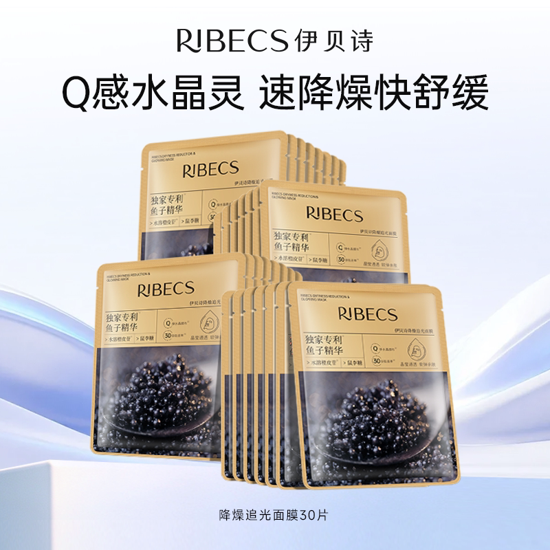 RIBeCS/伊贝诗鱼子酱舒缓保湿水润贴片面膜精华降燥追光面膜