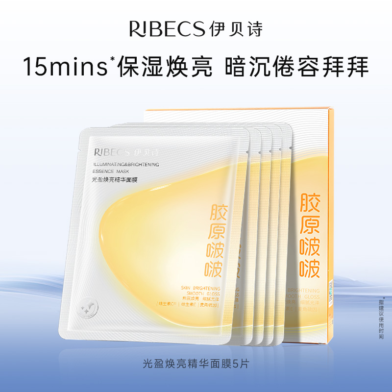【U先试用】伊贝诗光盈焕亮精华面膜5片装补水保湿贴片面膜女