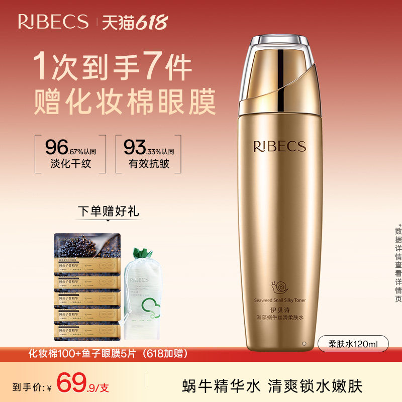 伊贝诗海藻蜗牛丝滑柔肤水嫩肤爽肤水润补水保湿精华水官方正品女