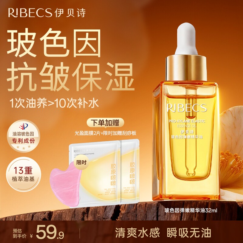 RIBeCS/伊贝诗玻色因面部精华油抗皱补水干皮油养肤精华山茶花香
