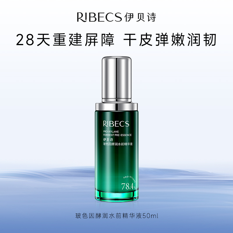 RIBeCS/伊贝诗玻色因酵润水前精华液补水保湿紧致抗皱淡纹护肤品