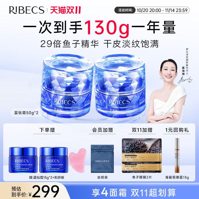 伊贝诗鱼子酱蓝钻霜紧致抗皱