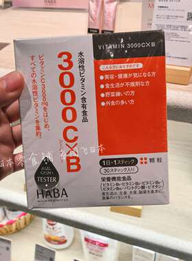 日本专柜 现货秒发 HABA水溶性3000mg维C维B群冲剂粉末30包免疫力