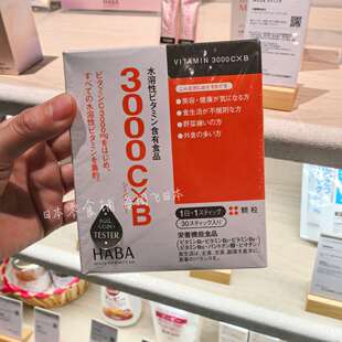 日本专柜 现货秒发 HABA水溶性3000mg维C维B群冲剂粉末30包免疫力