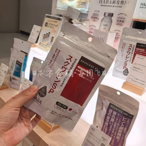 现货日本HABA无添加角鲨烯SP深海鱼油精华熬夜党护肝片软胶囊90粒