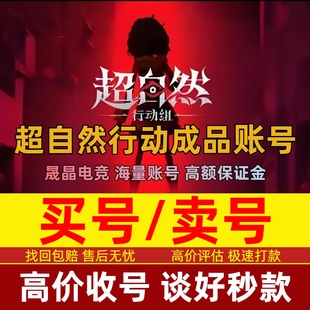 超自然行动组账号买号卖号全金紫皮肤图鉴赤练微微安白泽永久号