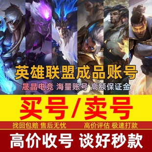 英雄联盟账号买号卖号成品号LOL账号高氪号永久高段位至臻全英雄