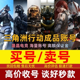 三角洲成品账号永久购买出售蚀金玫瑰北极星怜悯天际线露娜游戏号
