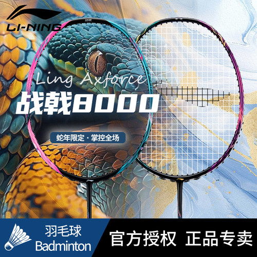李宁官方正品羽毛球拍战戟8000雷霆80Light高端专业全碳纤维单拍