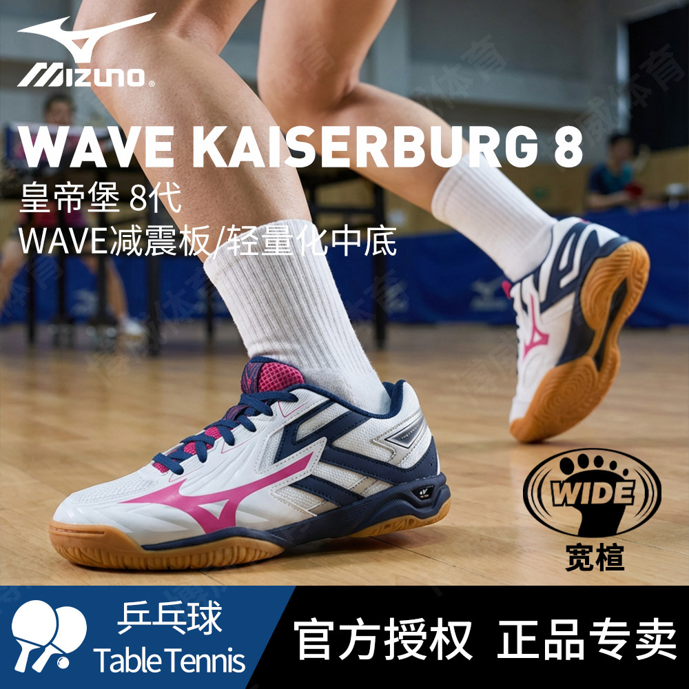 Mizuno美津浓官方正品乒乓球鞋KAISERBURG 8代专业防滑宽楦运动鞋