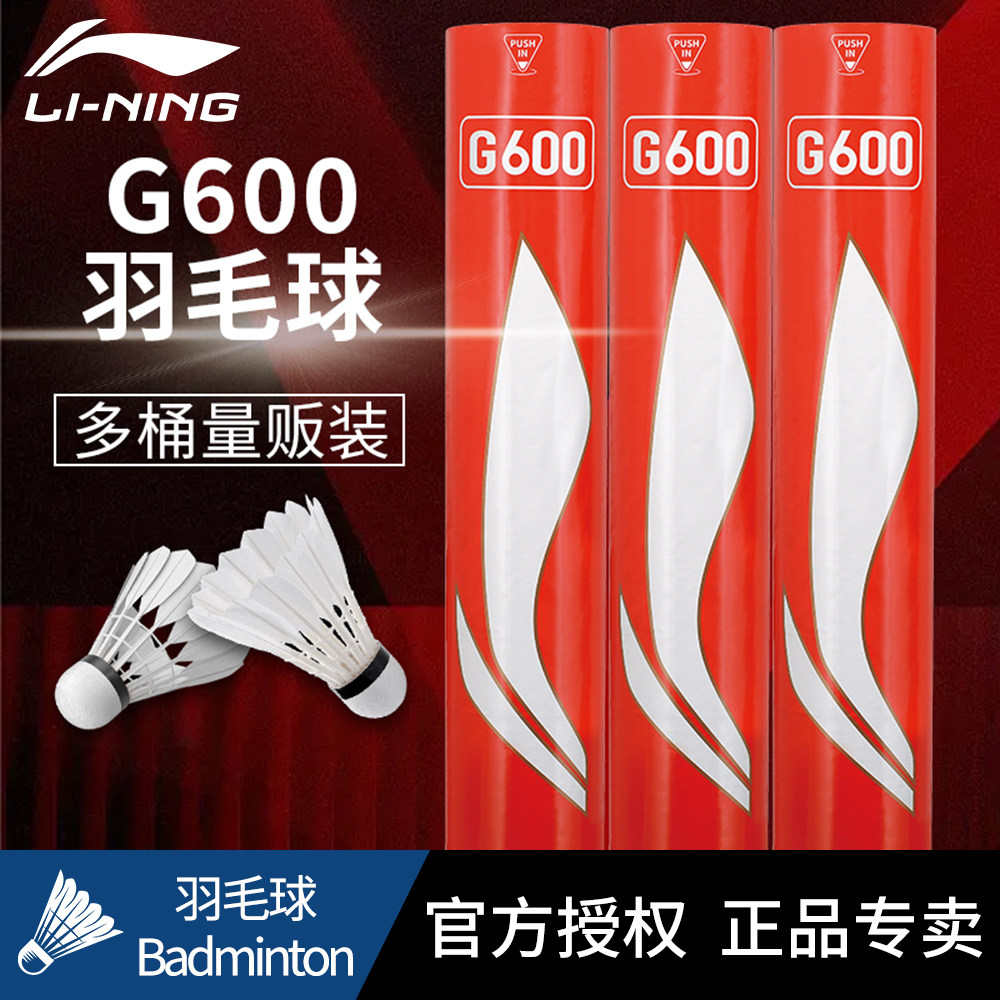 【多桶装】李宁官方正品羽毛球G600鹅毛耐打飞行稳定球馆比赛用