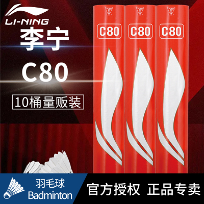 【10桶装】李宁官方正品羽毛球C80优质鸭毛稳定飞行耐打