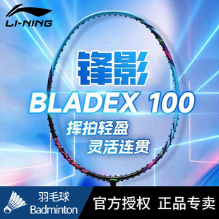 李宁官方正品羽毛球拍锋影100 入门级专业超轻全碳纤维速度型单拍
