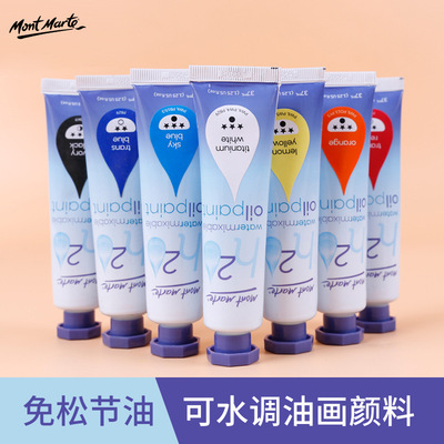 MontMarte蒙玛特水调油画颜料