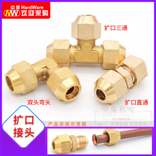 全铜扩口直通 弯头直角三通6/8/10/12/14/16/19mm铜管喇叭口 接头 - 封面