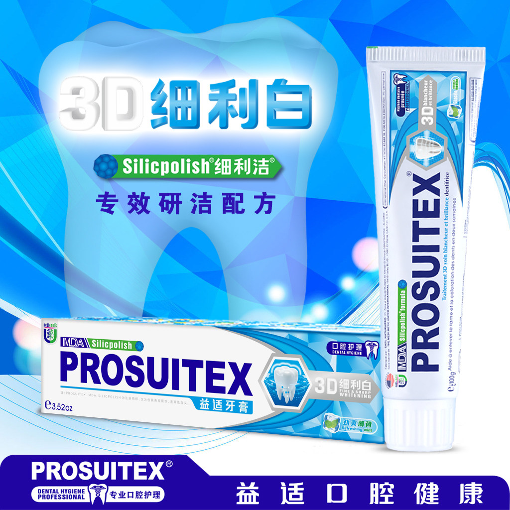 PROSUITEX益适3D洁白牙膏洁白 口气清新 减缓牙垢牙膏 100g 180g