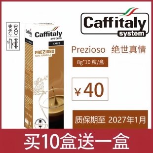 caffitaly胶囊咖啡意大利卡菲塔利prezioso绝世真情咖啡粉