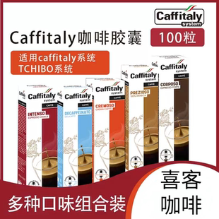 caffitaly胶囊意大利卡菲塔利咖啡多种口味