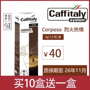 caffitaly胶囊咖啡意大利卡菲塔利corposo 烈火热情咖啡粉