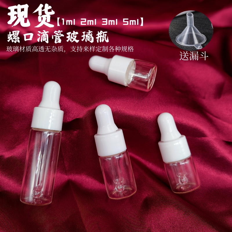 精油瓶小样分装螺口瓶精华点滴瓶