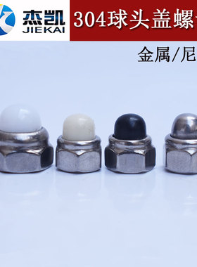 304不锈钢DIN986尼龙自锁球盖型螺母非金属装饰遮丑盖形螺帽球盖