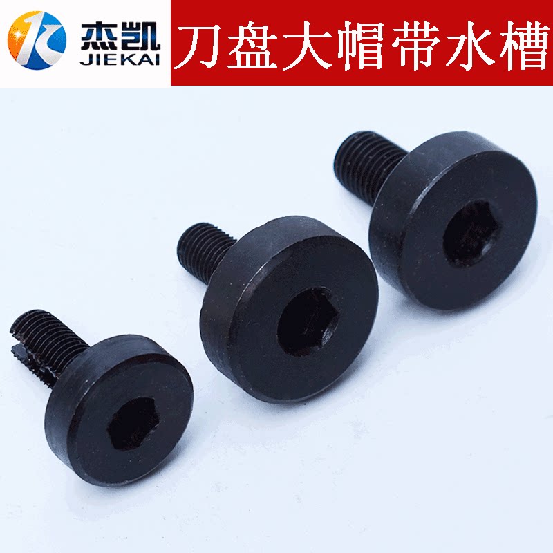 发黑刀盘大帽压紧螺栓带水槽内六角大杯头大扁头定制圆柱头非标