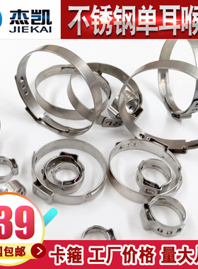 不锈钢304一次性喉箍/单耳无极卡箍/欧梯克/单耳喉箍17mm--47mm