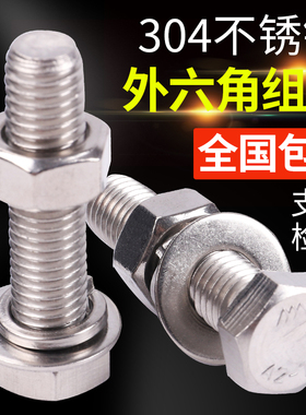304不锈钢外六角螺丝 螺栓螺母套装大全M6/M8/M10-200mm 奥展螺丝