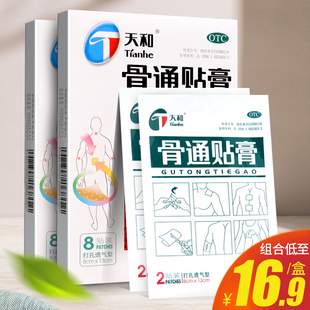 天和骨通贴膏8cm 8贴活血通络关节疼痛药膏麻木肿胀桂林 13cm