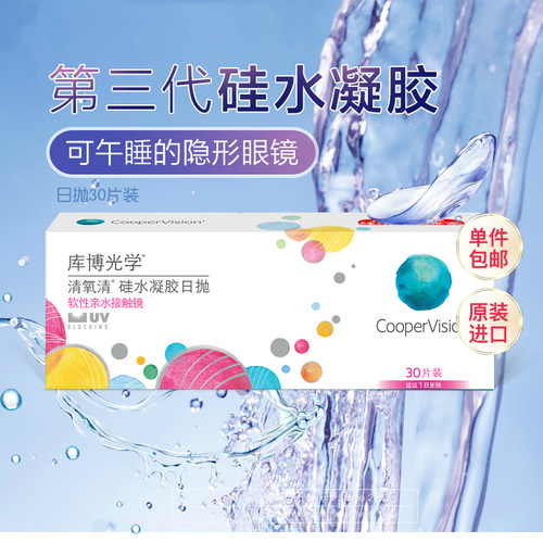 库博光学硅水凝胶日抛30片库博旗舰店官网正品隐形近视眼镜进口SK