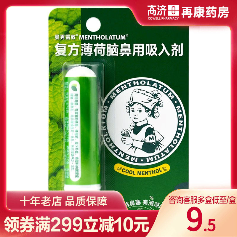 曼秀雷敦 复方薄荷脑鼻用吸入剂0.675g 用于感冒引起的鼻塞正品药