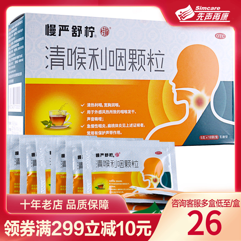 慢严舒柠清喉利咽颗粒18袋乳糖型利咽润喉咽炎声音嘶哑扁桃体炎 OTC药品/国际医药 咽喉 原图主图