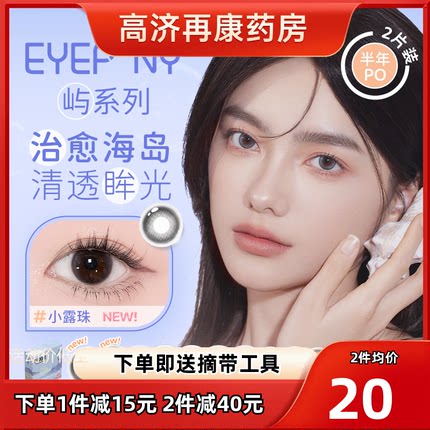 EYEPONY美瞳屿半年抛水雾丁香雪松石无锁边隐形眼镜【拍2=1副】sk
