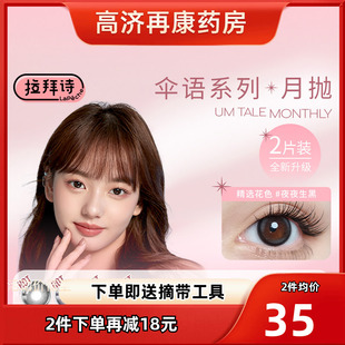 微混血女彩色隐形眼镜SK LaPeche拉拜诗伞语小直径美瞳月抛2片装