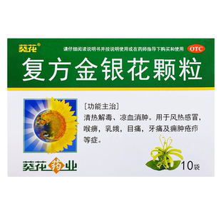 葵花复方金银花颗粒10g*10袋 清热解毒 风热感冒喉痹乳娥目痛牙痛