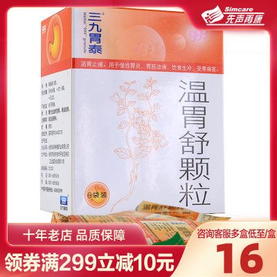 999三九胃泰温胃舒颗粒6袋温胃止痛慢性胃炎胃痛药正品官方旗舰店