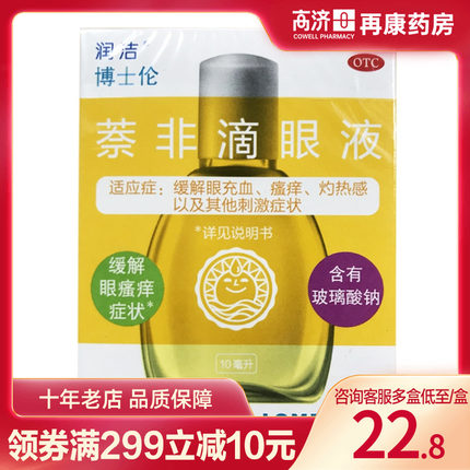 博士伦福瑞达萘非滴眼液10ml缓解眼瘙痒症状含有玻璃酸钠眼药水