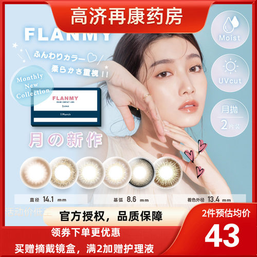 flanmy隐形眼镜枫糖蜜戚风月抛