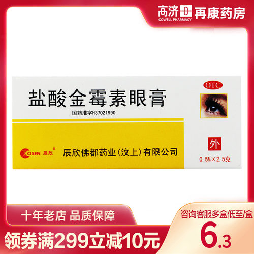 【CISEN/辰欣】盐酸金霉素眼膏0.5%*2.5g*1支/盒