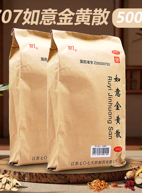 707如意金黄散500g外敷清热解毒肌肤红肿消肿止痛疮疖跌打损伤
