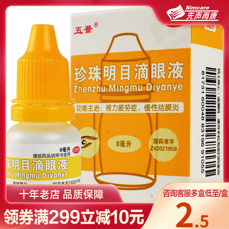 【五景】珍珠明目滴眼液8ml*1支/盒