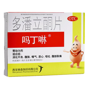 吗丁啉多潘立酮片30片/42片肠胃消化不良腹胀药正品官方旗舰店