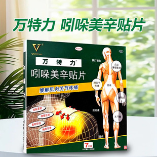 万特力吲哚美辛贴片7片肌肉痛关节痛腱鞘炎跌打损伤贴膏搽剂凝胶