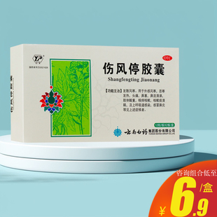 云南白药伤风停胶囊24粒风寒发热头痛鼻塞咽痒咳嗽药品官方旗舰店